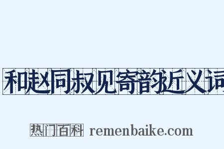 和赵同叔见寄韵近义词是什么意思的图片